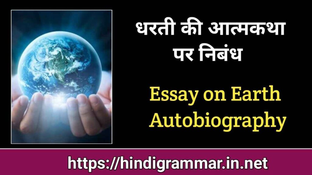 hindi essay earth
