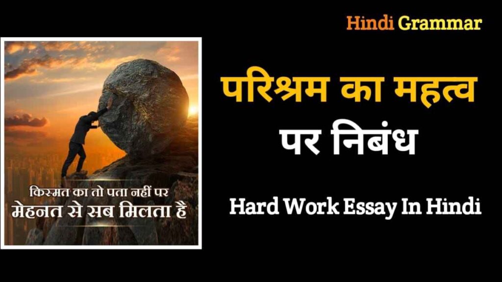 परिश्रम का महत्व पर निबंध | Hard Work Essay in Hindi