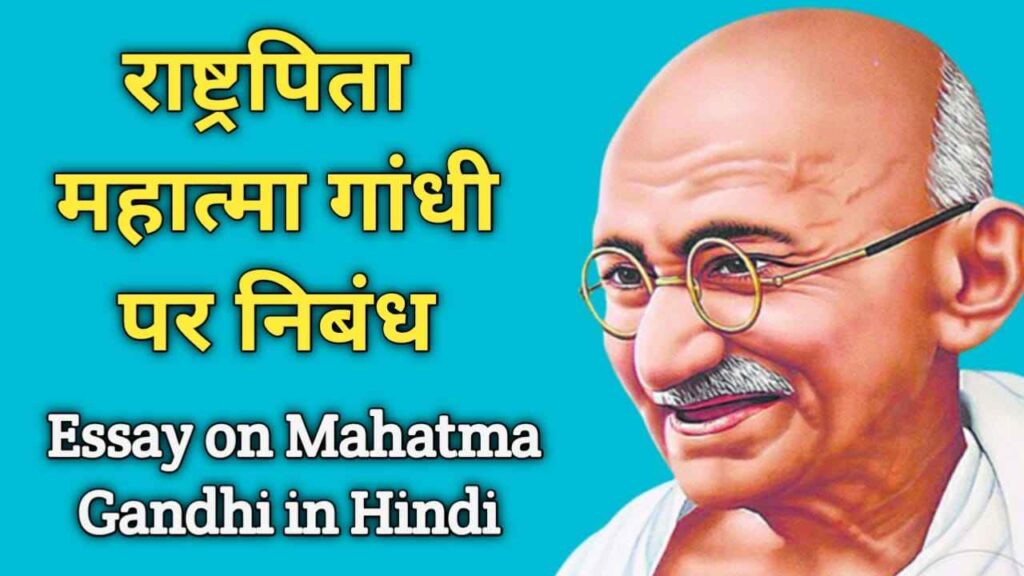 महात्मा गांधी पर निबंध | Mahatma Gandhi Easy In Hindi