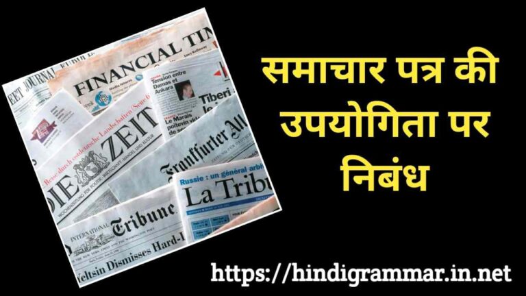 समाचार पत्र पर निबंध | Newspaper Essay in Hindi