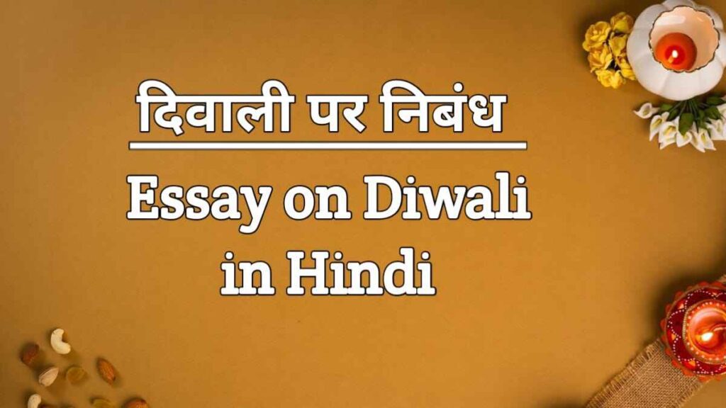 दिवाली पर निबंध | Diwali Essay in Hindi | दीपावली पर निबंध हिंदी में