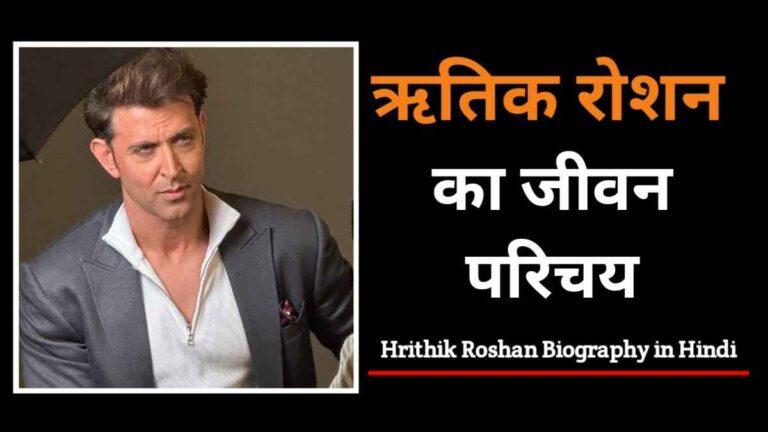 ऋतिक रोशन का जीवन परिचय | Hrithik Roshan Biography In Hindi