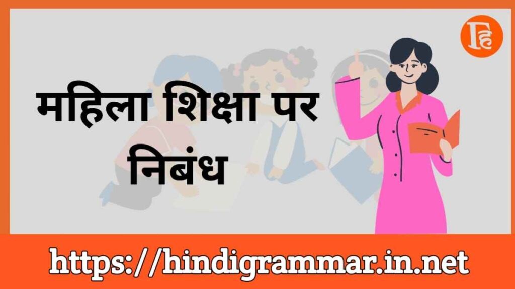 नारी शिक्षा पर निबंध | Women Education Essay in Hindi