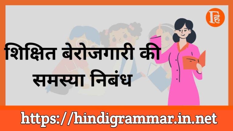 शिक्षित बेरोजगारी पर निबंध हिंदी में | Essay on Educated unemployment