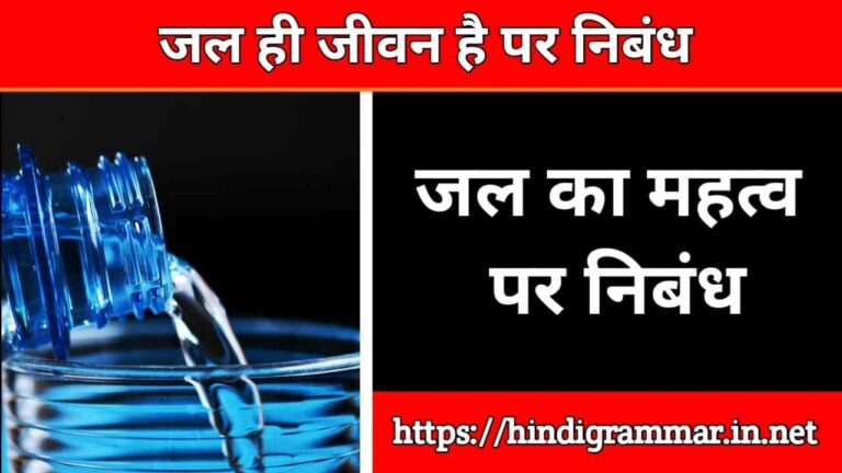 जल का महत्व पर निबंध | Importance of Water Essay in Hindi