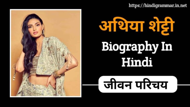 अथिया शेट्टी का जीवन परिचय | Athiya Shetty Biography in Hindi