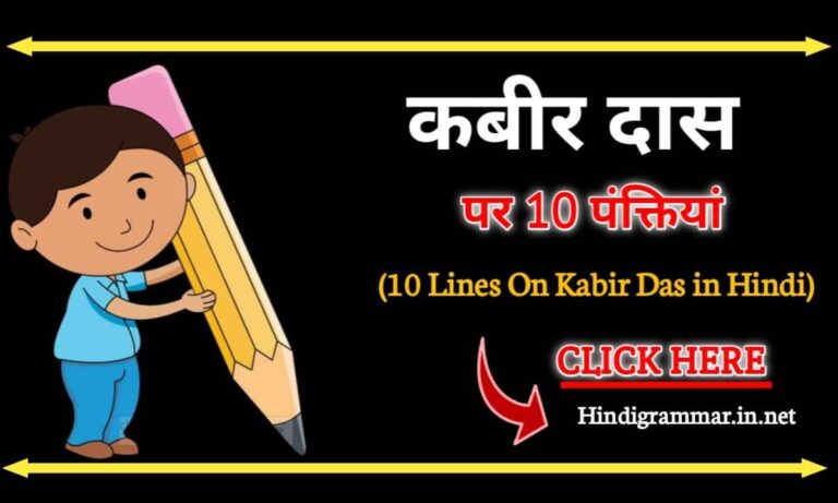 कबीर दास पर 10 लाइन | 10 Lines On Kabir Das In Hindi