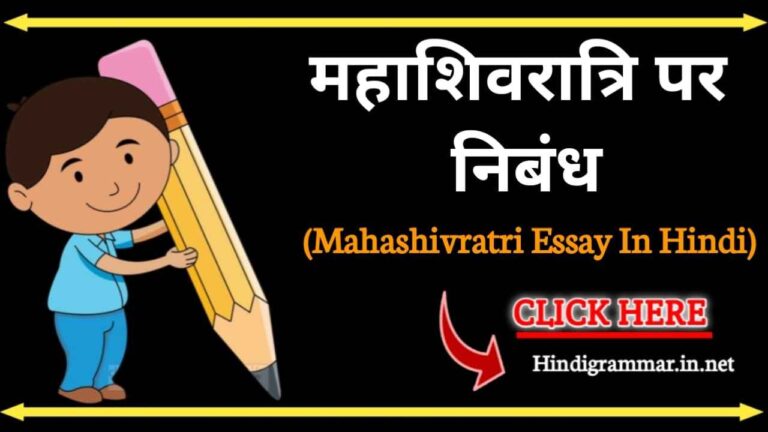 महाशिवरात्रि पर निबंध हिंदी में | Mahashivratri Essay in Hindi