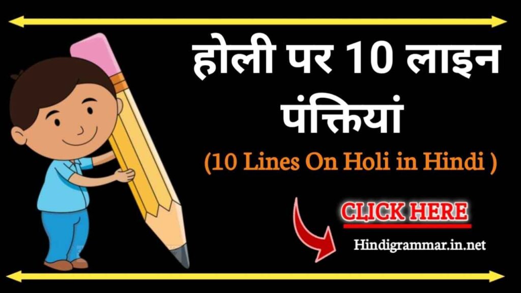होली पर 10 वाक्य | 10 Lines on Holi in Hindi