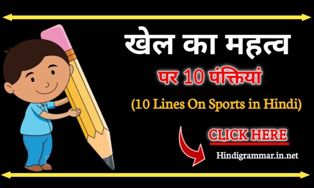 खेल पर 10 वाक्य | 10 Lines On Sports In Hindi