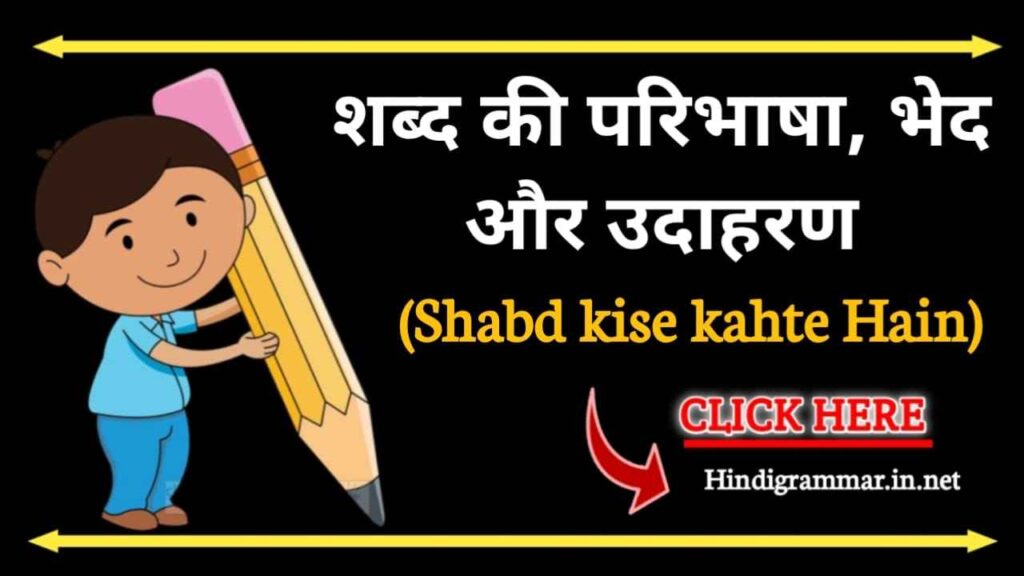 Shabd Kise Kahte Hain | शब्‍द की परिभाषा, प्रकार और उदाहरण