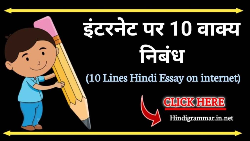 इंटरनेट पर 10 वाक्‍य | 10 Lines Hindi Essay on Internet