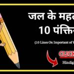 जल के महत्व पर 10 लाइन | 10 Lines on Importance of Water in Hindi 