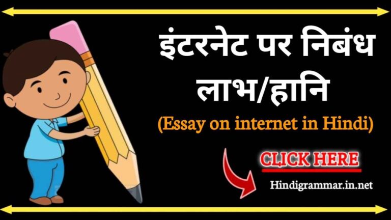 इंटरनेट पर निबंध | Essay on internet in Hindi
