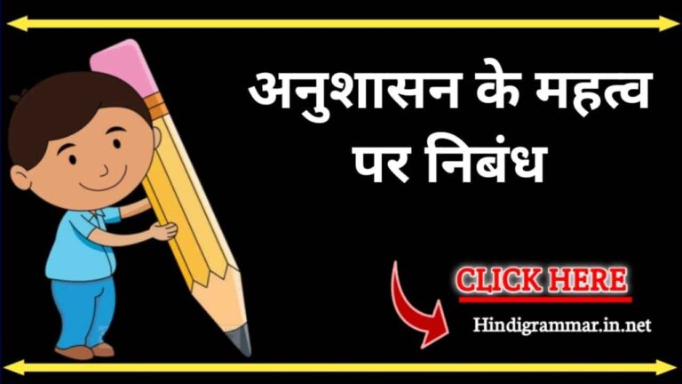 अनुशासन के महत्व पर निबंध | Essay on Discipline in Hindi