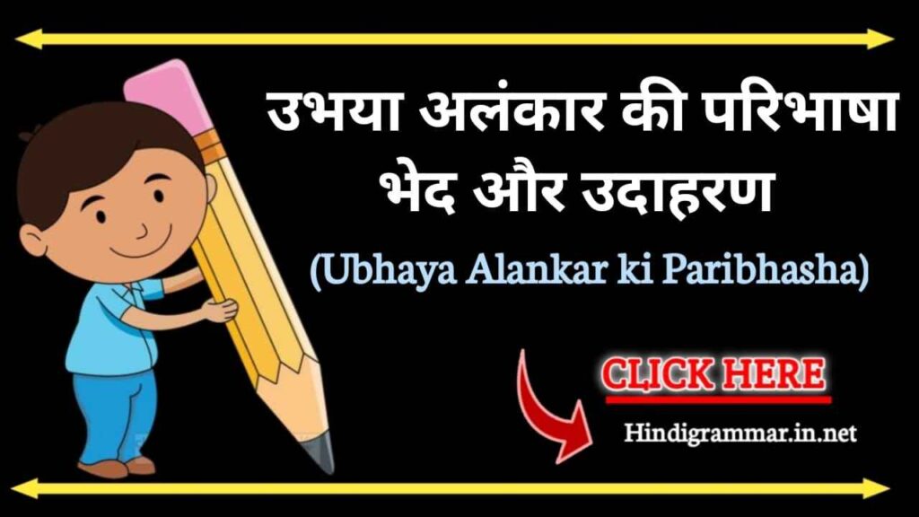 उभयालंकार की परिभाषा, प्रकार और उदाहरण | Ubhaya Alankar ki Paribhasha