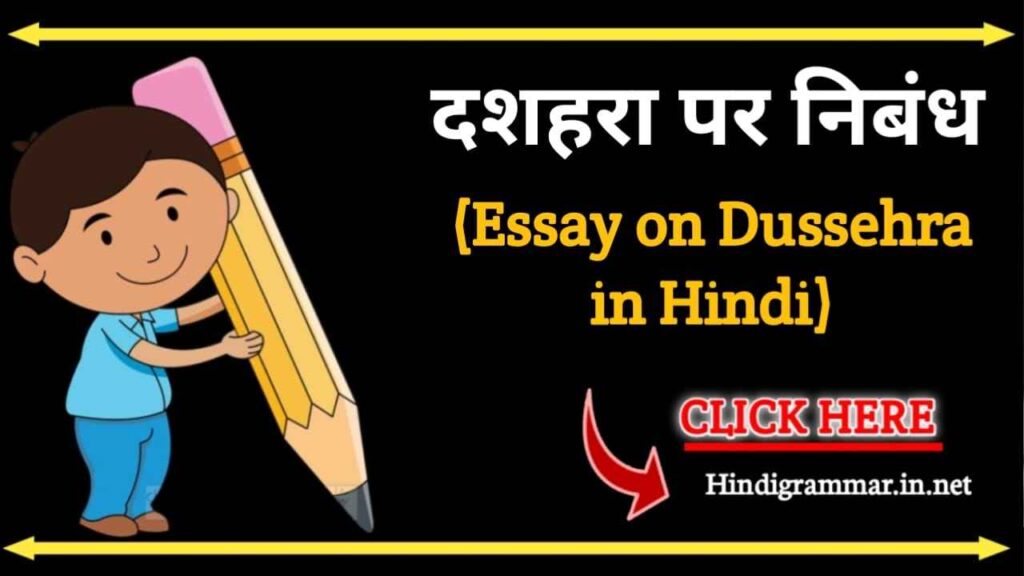 दशहरे पर निबंध | Essay On Dussehra in Hindi