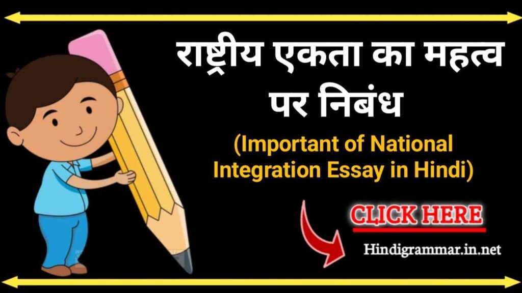 राष्ट्रीय एकता के महत्व पर निबंध | Importance of National Integration Essay in Hindi