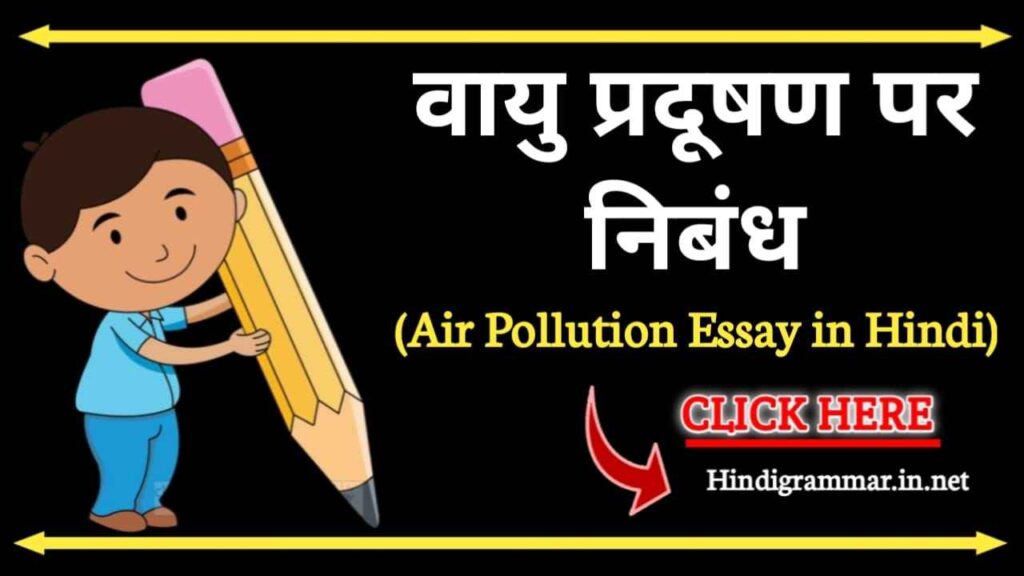 वायु प्रदूषण पर निबंध | air pollution Essay in Hindi