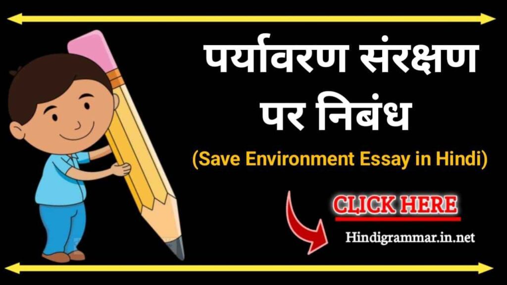 पर्यावरण संरक्षण पर निबंध | Paryavaran Sanrakshan Essay in hindi