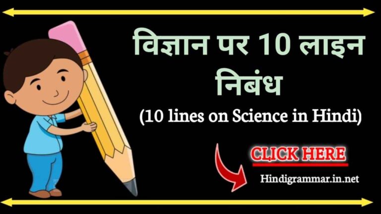 विज्ञान के गुण और दोषों पर 10 लाइन निबंध | 10 lines on Science in hindi