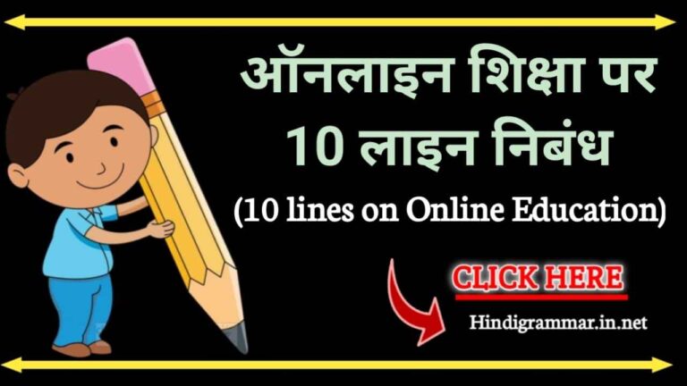 ऑनलाइन शिक्षा पर 10 लाइन निबंध | 10 lines on online education in hindi