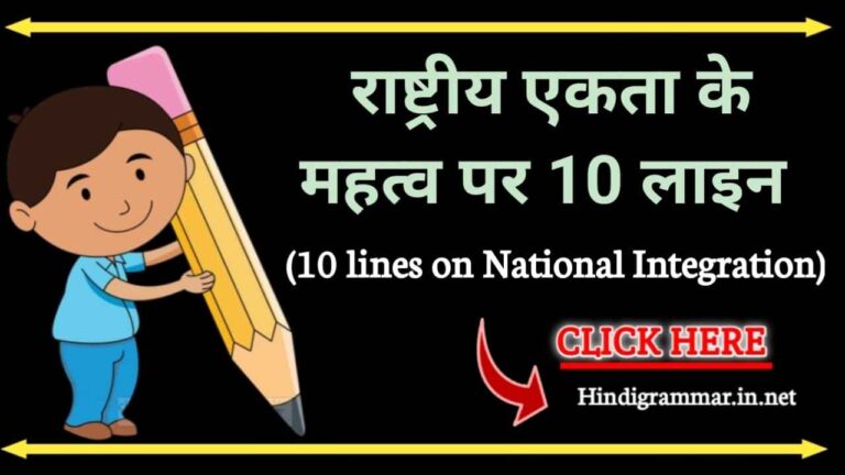 राष्ट्रीय एकता के महत्व पर 10 लाइन  निबंध | 10 Lines on National integration in hindi