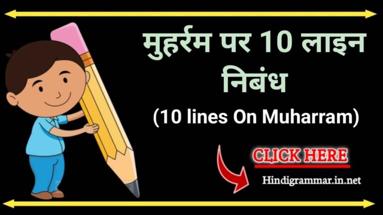 मुहर्रम पर 10 वाक्य | 10 lines on Muharram in Hindi