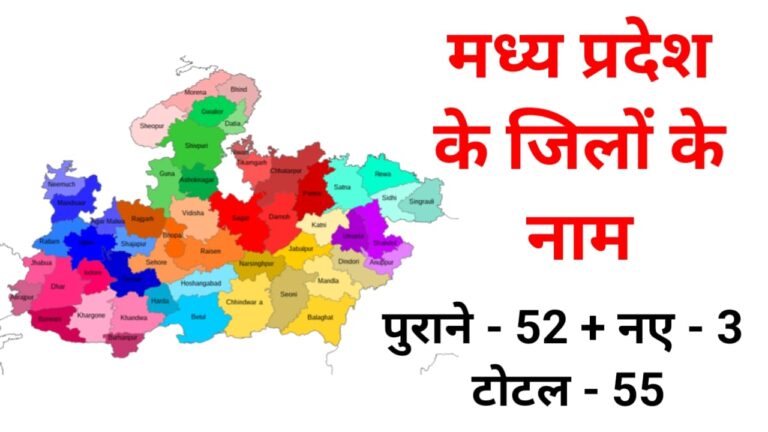 मध्‍य प्रदेश के जिलों के नाम (MP All District Name) | Mp District List in Hindi