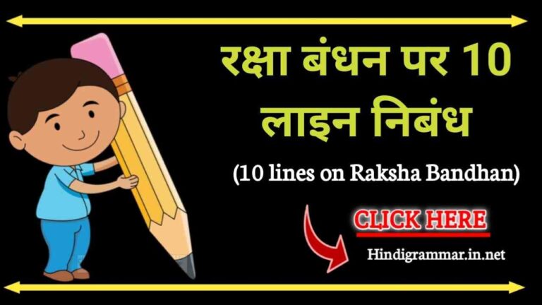 रक्षा बंधन पर 10 लाइन निबंध | 10 Lines on Raksha bandhan in hindi