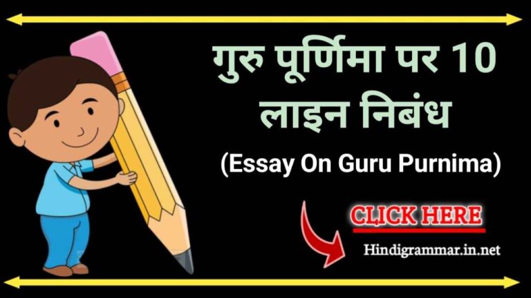 गुरु पूर्णिमा पर 10 वाक्य | 10 Lines On Guru Purnima In Hindi