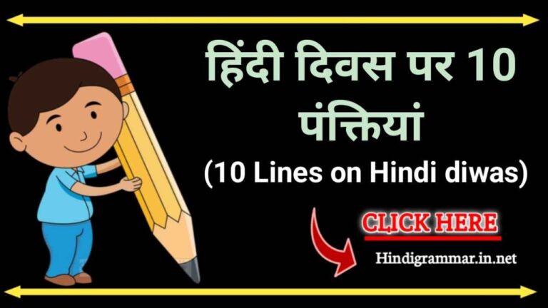 हिंदी दिवस पर 10 लाइन | 10 Lines on Hindi diwas in hindi