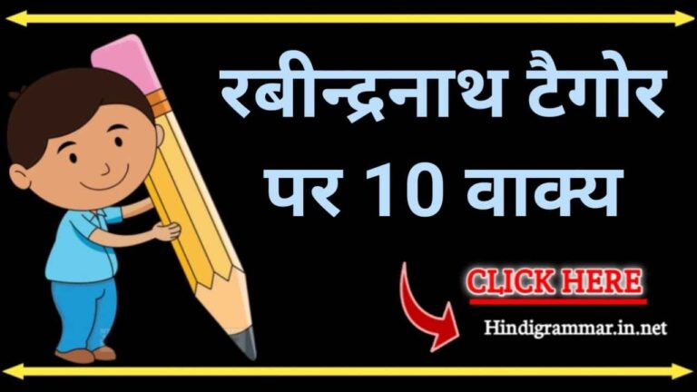 रबिंदनाथ टैगोर पर 10 वाक्य | 10 lines on Rabindranath Tagore in Hindi