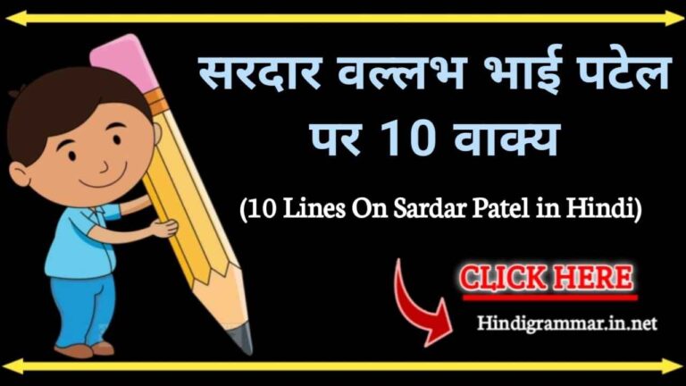 सरदार वल्लभ भाई पटेल पर 10 वाक्य (10 lines on sardar Vallabhbhai Patel in Hindi)