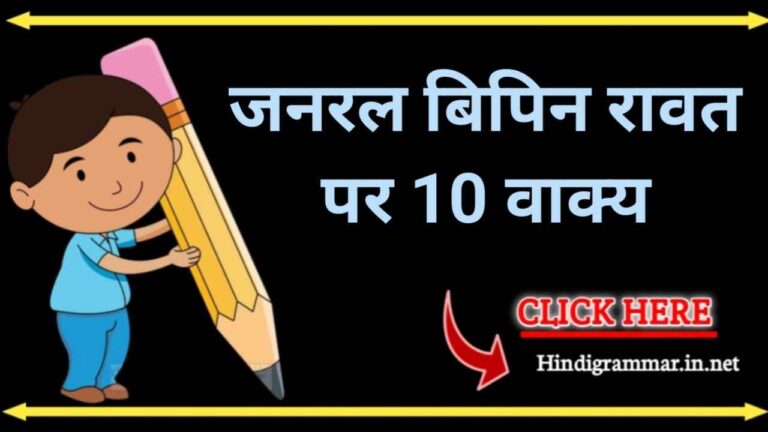 जनरल बिपिन रावत पर 10 वाक्य | 10 lines on Jeneral Bipin Rawat in Hindi