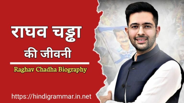 राघव चड्ढा का जीवन परिचय | Raghav Chadha Biography in Hindi