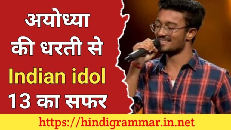 ऋषि सिंह का जीवन परिचय, सिंगर | Rishi Singh Biography in Hindi, Indian Idol 13 Winner