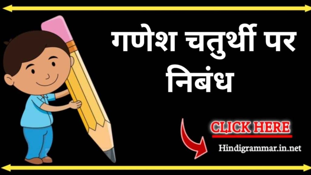 गणेश चतुर्थी पर निबंध | Ganesh Chaturthi Essay in Hindi