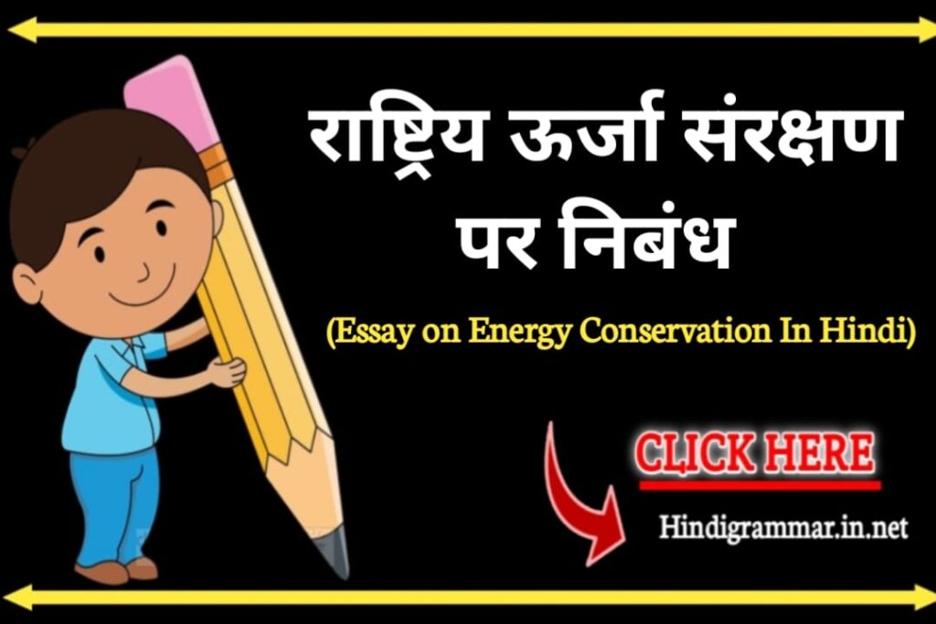 राष्ट्रीय ऊर्जा संरक्षण पर निबंध | Eassay On Energy Conservation In Hindi
