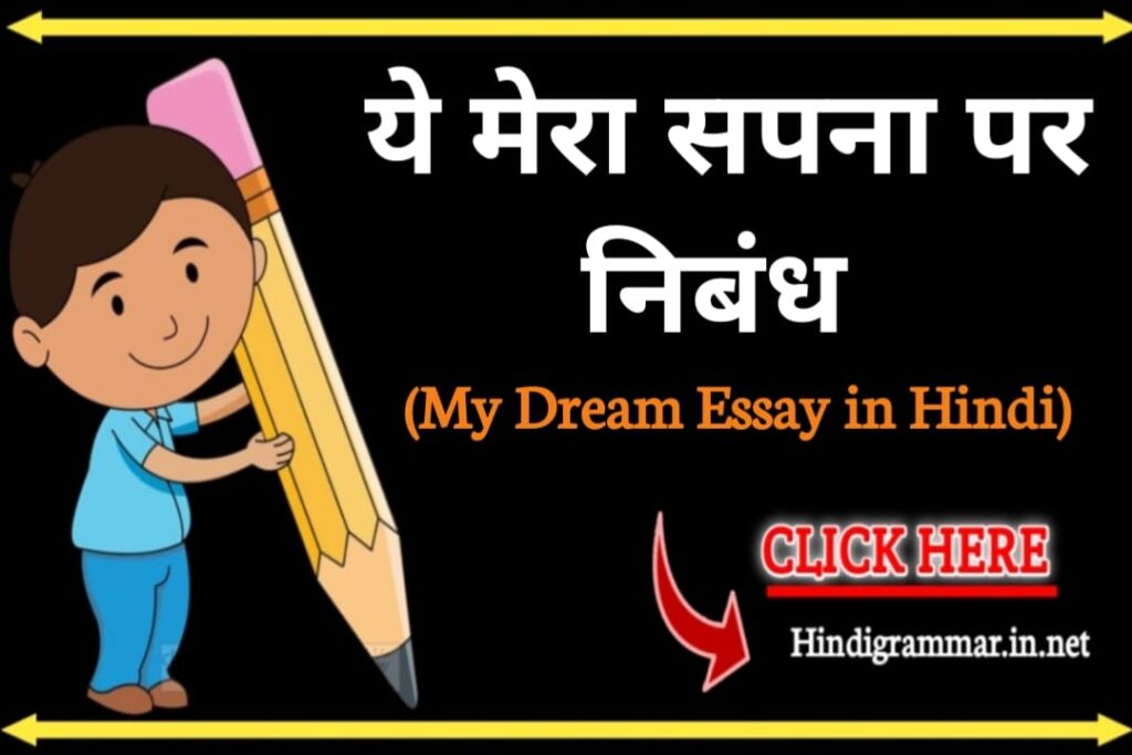 ये मेरा सपना पर निबंध | My Dream Essay in Hindi