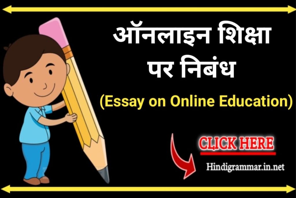 ऑनलाइन शिक्षा पर निबंध | Essay on Online Education in Hindi