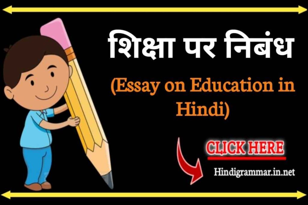 शिक्षा पर निबंध | Essay on Education In Hindi