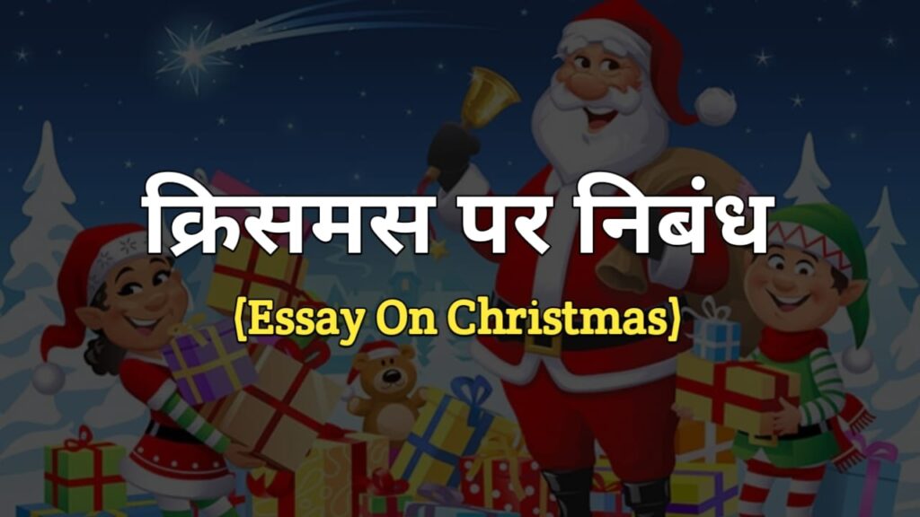 क्रिसमस पर निबंध | Essay on Christmas in Hindi