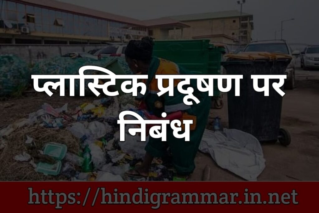 प्लास्टिक प्रदूषण पर निबंध | Essay on Plastic Pollution in Hindi