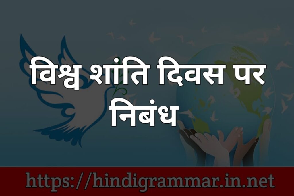 विश्व शांति दिवस पर निबंध | Essay on International Peace Day in Hindi