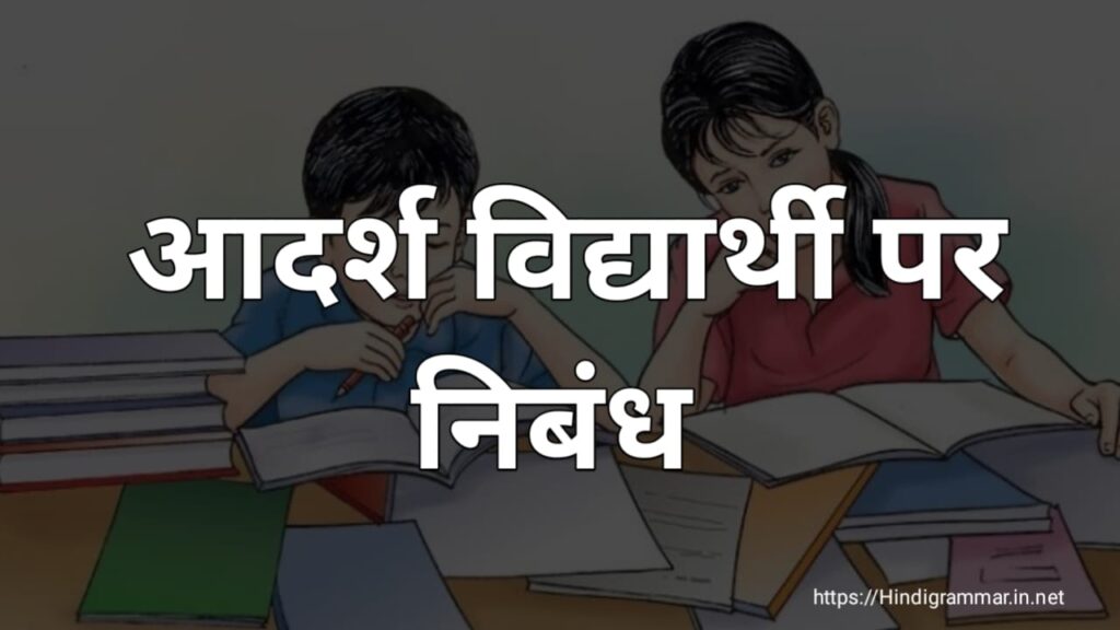 आदर्श विद्यार्थी पर निबंध | Essay on Ideal Student in Hindi