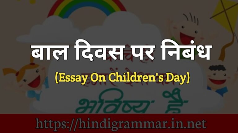 बाल दिवस पर निबंध | Essay on Children’s Day in Hindi
