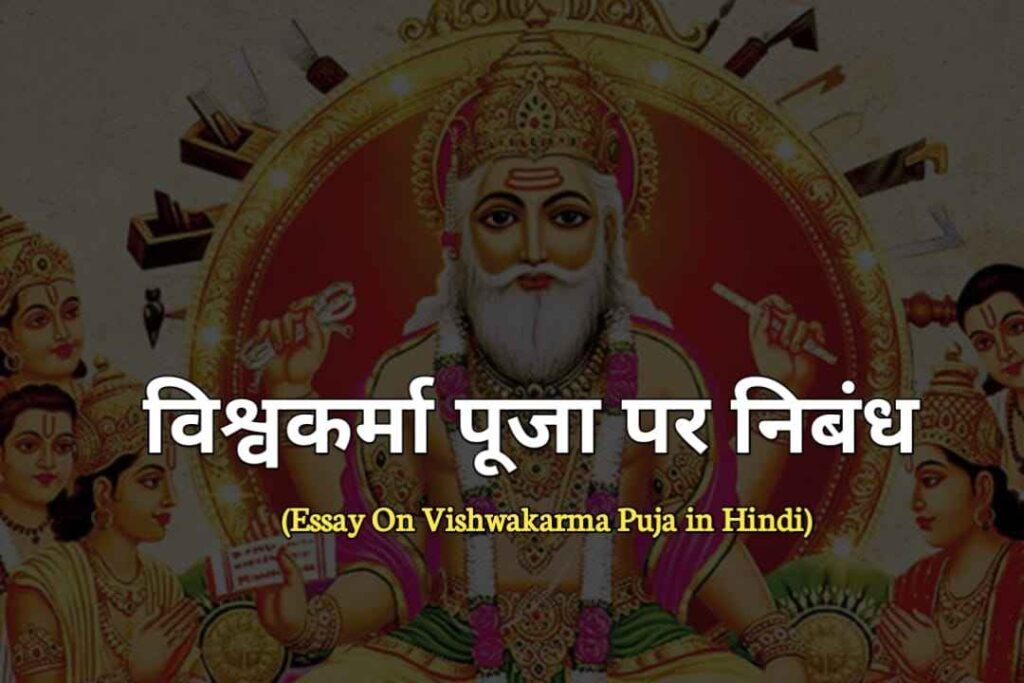 विश्वकर्मा पूजा पर निबंध | Essay on Vishwakarma Puja in Hindi