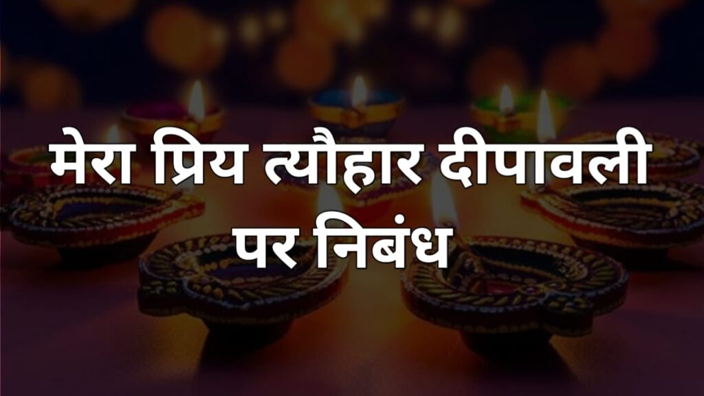 मेरा प्रिय त्यौहार पर निबंध  (Essay on My Favourite Festival Diwali in Hindi)