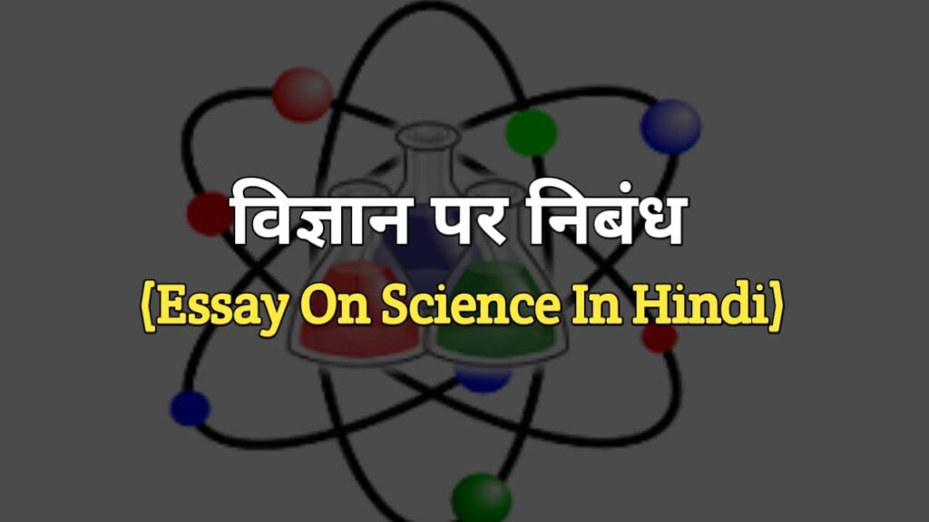 विज्ञान पर निबंध | Essay on Science in Hindi